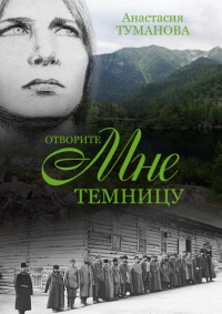 Отворите мне темницу - Анастасия Туманова - Читать книги онлайн | Слушать аудиокниги онлайн | Электронная библиотека books-lib.com