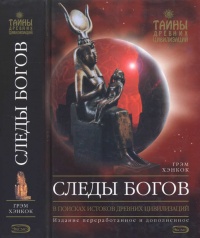 Следы богов - Грэм Хэнкок - Читать книги онлайн | Слушать аудиокниги онлайн | Электронная библиотека books-lib.com