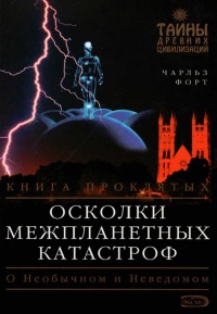 Осколки межпланетных катастроф. Книга проклятых - Чарльз Форт - Читать книги онлайн | Слушать аудиокниги онлайн | Электронная библиотека books-lib.com