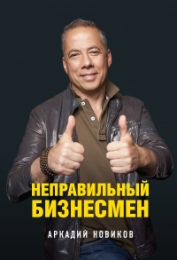 Неправильный бизнесмен - Аркадий Новиков - Читать книги онлайн | Слушать аудиокниги онлайн | Электронная библиотека books-lib.com