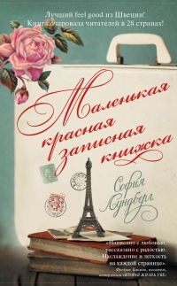 Маленькая красная записная книжка - София Лундберг - Читать книги онлайн | Слушать аудиокниги онлайн | Электронная библиотека books-lib.com