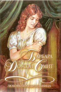 Любовь-победительница - Барбара Доусон Смит - Читать книги онлайн | Слушать аудиокниги онлайн | Электронная библиотека books-lib.com