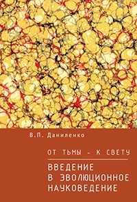 От тьмы – к свету. Введение в эволюционное науковедение - Валерий Даниленко - Читать книги онлайн | Слушать аудиокниги онлайн | Электронная библиотека books-lib.com