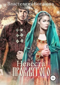 Невеста проклятого - Властелина Богатова - Читать книги онлайн | Слушать аудиокниги онлайн | Электронная библиотека books-lib.com