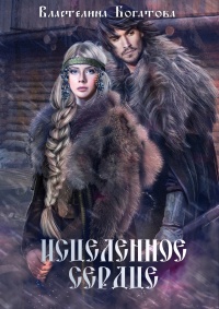 Исцелённое сердце - Властелина Богатова - Читать книги онлайн | Слушать аудиокниги онлайн | Электронная библиотека books-lib.com