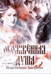Обожжённая душа - Властелина Богатова - Читать книги онлайн | Слушать аудиокниги онлайн | Электронная библиотека books-lib.com