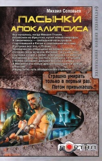 Пасынки Апокалипсиса - Михаил Соловьев - Читать книги онлайн | Слушать аудиокниги онлайн | Электронная библиотека books-lib.com