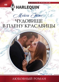 Чудовище в плену красавицы - Мейси Ейтс - Читать книги онлайн | Слушать аудиокниги онлайн | Электронная библиотека books-lib.com