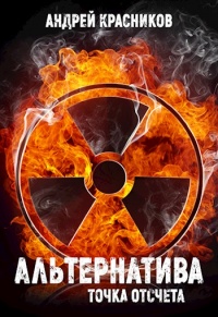 Альтернатива. Точка отсчета - Андрей Красников - Читать книги онлайн | Слушать аудиокниги онлайн | Электронная библиотека books-lib.com