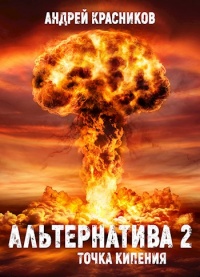 Альтернатива #2. Точка кипения - Андрей Красников - Читать книги онлайн | Слушать аудиокниги онлайн | Электронная библиотека books-lib.com