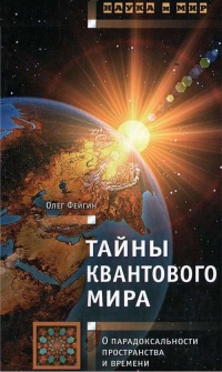 Тайны квантового мира. О парадоксальности пространства и времени - Олег Фейгин - Читать книги онлайн | Слушать аудиокниги онлайн | Электронная библиотека books-lib.com
