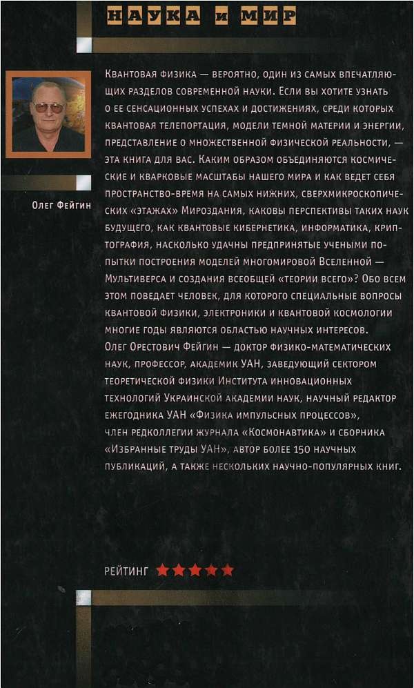 Тайны квантового мира. О парадоксальности пространства и времени Тайны квантового мира. О парадоксальности пространства и времени