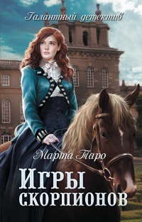 Игры скорпионов - Марта Таро - Читать книги онлайн | Слушать аудиокниги онлайн | Электронная библиотека books-lib.com