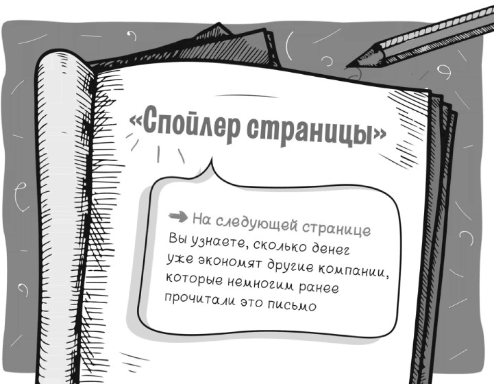 Как писать коммерческие предложения и продавать что угодно кому угодно Как писать коммерческие предложения и продавать что угодно кому угодно