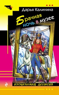 Брачная ночь в музее - Дарья Калинина - Читать книги онлайн | Слушать аудиокниги онлайн | Электронная библиотека books-lib.com