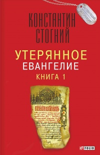 Утерянное Евангелие. Книга 1 - Константин Стогний - Читать книги онлайн | Слушать аудиокниги онлайн | Электронная библиотека books-lib.com