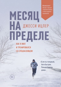Месяц на пределе. Как я жил и тренировался со спецназовцем - Джесси Ицлер - Читать книги онлайн | Слушать аудиокниги онлайн | Электронная библиотека books-lib.com