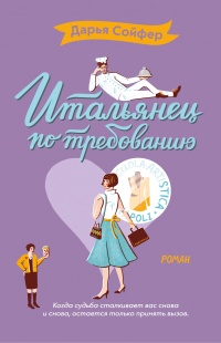 Итальянец по требованию - Дарья Сойфер - Читать книги онлайн | Слушать аудиокниги онлайн | Электронная библиотека books-lib.com