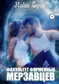 Факультет форменных мерзавцев - Ника Ёрш - Читать книги онлайн | Слушать аудиокниги онлайн | Электронная библиотека books-lib.com