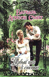 Первый шаг к счастью - Барбара Доусон Смит - Читать книги онлайн | Слушать аудиокниги онлайн | Электронная библиотека books-lib.com