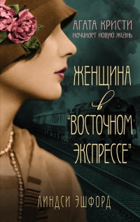 Женщина в &quot;Восточном экспрессе&quot; - Люси Эшфорд - Читать книги онлайн | Слушать аудиокниги онлайн | Электронная библиотека books-lib.com