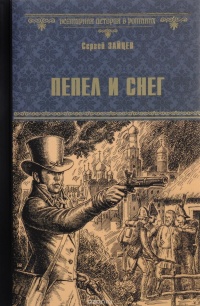 Пепел и снег - Сергей Зайцев - Читать книги онлайн | Слушать аудиокниги онлайн | Электронная библиотека books-lib.com