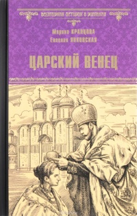 Царский венец - Евгения Янковская - Читать книги онлайн | Слушать аудиокниги онлайн | Электронная библиотека books-lib.com
