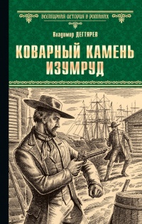 Коварный камень изумруд - Владимир Дегтярев - Читать книги онлайн | Слушать аудиокниги онлайн | Электронная библиотека books-lib.com