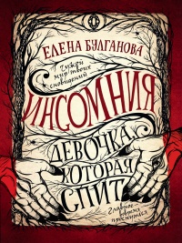 Девочка, которая спит - Елена Булганова - Читать книги онлайн | Слушать аудиокниги онлайн | Электронная библиотека books-lib.com
