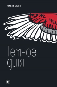 Темное дитя - Ольга Фикс - Читать книги онлайн | Слушать аудиокниги онлайн | Электронная библиотека books-lib.com