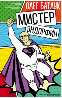 Мистер Эндорфин - Олег Батлук - Читать книги онлайн | Слушать аудиокниги онлайн | Электронная библиотека books-lib.com