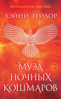 Муза ночных кошмаров - Лэйни Тейлор - Читать книги онлайн | Слушать аудиокниги онлайн | Электронная библиотека books-lib.com