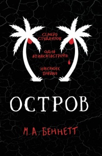 Остров - М. Беннетт - Читать книги онлайн | Слушать аудиокниги онлайн | Электронная библиотека books-lib.com