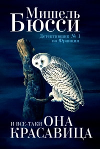 И все-таки она красавица - Мишель Бюсси - Читать книги онлайн | Слушать аудиокниги онлайн | Электронная библиотека books-lib.com