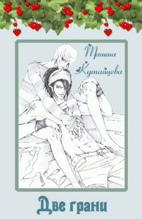 Две грани - Ташша Кутайцева - Читать книги онлайн | Слушать аудиокниги онлайн | Электронная библиотека books-lib.com