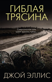 Гиблая трясина - Джой Эллис - Читать книги онлайн | Слушать аудиокниги онлайн | Электронная библиотека books-lib.com