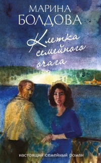 Клетка семейного очага - Марина Болдова - Читать книги онлайн | Слушать аудиокниги онлайн | Электронная библиотека books-lib.com