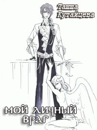 Мой личный враг - Ташша Кутайцева - Читать книги онлайн | Слушать аудиокниги онлайн | Электронная библиотека books-lib.com