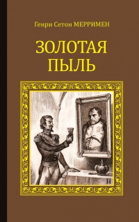 Золотая пыль (сборник) - Генри Мерримен - Читать книги онлайн | Слушать аудиокниги онлайн | Электронная библиотека books-lib.com