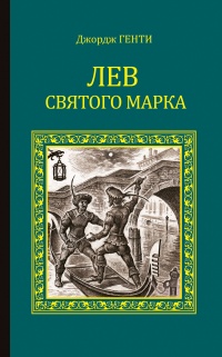 Лев Святого Марка. Варфоломеевская ночь - Джордж Альфред Генти - Читать книги онлайн | Слушать аудиокниги онлайн | Электронная библиотека books-lib.com