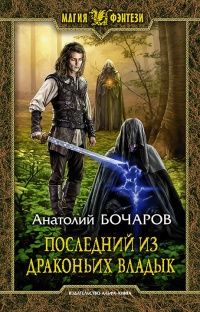 Последний из Драконьих Владык - Анатолий Бочаров - Читать книги онлайн | Слушать аудиокниги онлайн | Электронная библиотека books-lib.com
