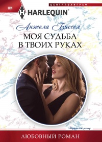 Моя судьба в твоих руках - Анжела Биссел - Читать книги онлайн | Слушать аудиокниги онлайн | Электронная библиотека books-lib.com
