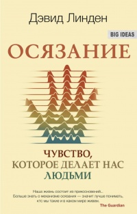 Осязание. Чувство, которое делает нас людьми - Дэвид Линден - Читать книги онлайн | Слушать аудиокниги онлайн | Электронная библиотека books-lib.com