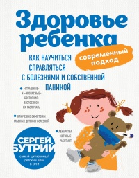 Здоровье ребенка. Современный подход. Как научиться справляться с болезнями и собственной паникой - Сергей Бутрий - Читать книги онлайн | Слушать аудиокниги онлайн | Электронная библиотека books-lib.com