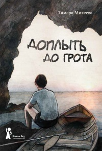 Доплыть до грота (сборник) - Тамара Михеева - Читать книги онлайн | Слушать аудиокниги онлайн | Электронная библиотека books-lib.com