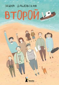 Второй - Нина Дашевская - Читать книги онлайн | Слушать аудиокниги онлайн | Электронная библиотека books-lib.com