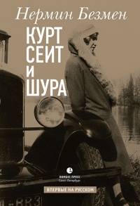 Курт Сеит и Шура - Нермин Безмен Нермин - Читать книги онлайн | Слушать аудиокниги онлайн | Электронная библиотека books-lib.com
