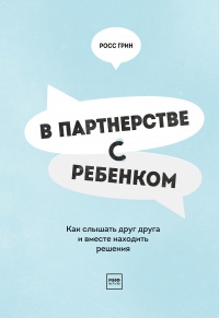 В партнерстве с ребенком. Как слышать друг друга и вместе находить решения - Росс В. Грин - Читать книги онлайн | Слушать аудиокниги онлайн | Электронная библиотека books-lib.com