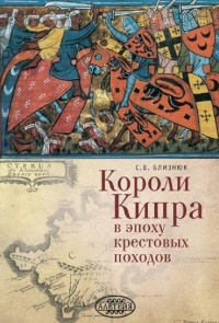 Короли Кипра в эпоху крестовых походов - Светлана Близнюк - Читать книги онлайн | Слушать аудиокниги онлайн | Электронная библиотека books-lib.com