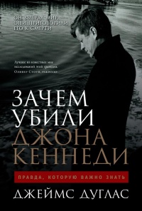 Зачем убили Джона Кеннеди. Правда, которую важно знать - Джеймс Дуглас - Читать книги онлайн | Слушать аудиокниги онлайн | Электронная библиотека books-lib.com